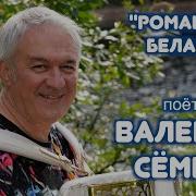 Песня РОМАШКА БЕЛАЯ Поёт Валерий Сёмин