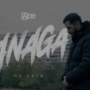 JANAGA По сути Official Mood Video