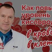 Как повысить уровень кислорода в крови и в клетках