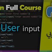 Python In Arabic For Beginners User Input 19