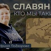 848 Древние СЛАВЯНЕ происхождение и культура Славянский ген кто мы такие Битва на Курукшетре