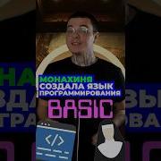 Монахиня создала BASIC программирование айти программист айтишник технологии программа