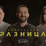 КУЛЬТУРНАЯ РАЗНИЦА 3 РУСЛАН БЕЛЫЙ ИРИНА ПРИХОДЬКО ДАМИР ГИЛЬМАНОВ