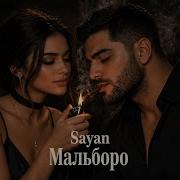 Sayan Мальборо Хит 2026