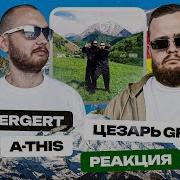 ICEGERGERT A THIS 52 Цезарь Group РЕАКЦИЯ SMK