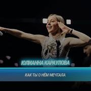 Юлианна Караулова Как ты о нём мечтала Cover на Лицей БИТВА ПОКОЛЕНИЙ