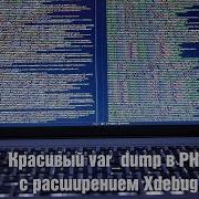 Красивый Var Dump в PHP с расширением Xdebug