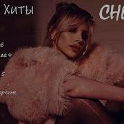 CHEPIKK Яркие хиты