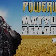 Powerwolf Матушка Земля Татьяна Куртукова Ai Cover от BananDOS
