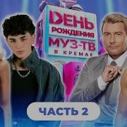 28 ЛЕТ МУЗ ТВ День Рождения в Кремле 2 часть Митя Фомин Люся Чеботина GAYAZOV BROTHER