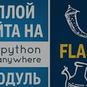 Деплой сайта на PythonAnyWhere модуль Flask