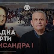 Александр Первый не умер в Таганроге Борис Кипнис и Егор Яковлев