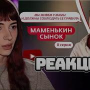 НЕЛЯ РЕЙ СМОТРИТ МАМЕНЬКИН СЫНОК 8 ВЫПУСК Мама в 16