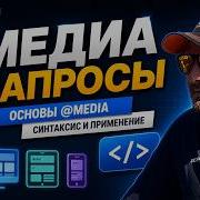 Медиа запросы в CSS Media Queries основы Media синтаксис и применение