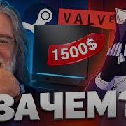 VALVE ПОРА ОСТАНОВИТЬСЯ