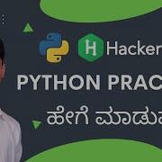 Python Programming Practice ಮ ಡ ವ ದ ಹ ಗ HackerRank Introduction Learn Python In Kannada 27