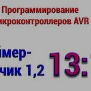 Таймер счетчик 1 2 ATmega8 Микроконтроллеры с нуля 13