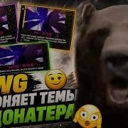 DAWG РАЗГОНЯЕТ С ДОНАТЕРАМИ