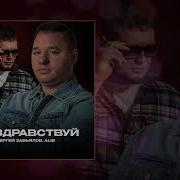 Сергей Завьялов ALIB Ну здравствуй Официальная премьера трека