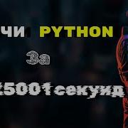 ВЕСЬ PYTHON за 57 25001 секунд