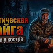 МИСТИЧЕСКИЙ ТАЁЖНЫЕ БАЙКИ В Шешиков
