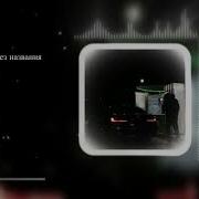 MACAN Без названия Без Мата