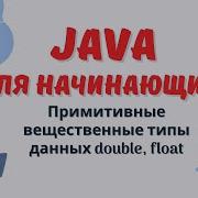 Java уроки для начинающих 5 Примитивные вещественные типы данных Double Float