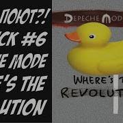 Чо они поют Выпуск 6 Depeche Mode Where S The Revolution