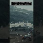 Самое смертоносное цунами последних столетий 2004 год