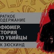 Краткое содержание Парфюмер История одного убийцы
