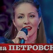 Алена Петровская Сирень Юбилейный концерт Андрея Куряева Не воюйте с Русскими 17 11 2022