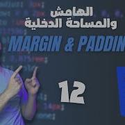 Learn CSS For Beginners 2021 Arabic 12 Margin Padding