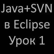 Java SVN Урок 1 Установка плагина SVN для Eclipse и Tortoise SVN