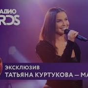 Татьяна Куртукова Матушка ЭКСКЛЮЗИВ на Новое Радио AWARDS 2025 татьянакуртукова куртукова