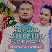 Король десертов Финал Новогодний выпуск Премьера