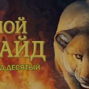 My Pride на русском Эпизод Десятый