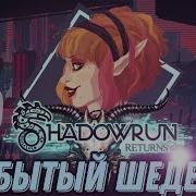 Shadowrun Returns забытый киберпанк шедевр Обзор