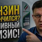 Бензин на заправках закончился АЗС Татнефть 12 июня 2026