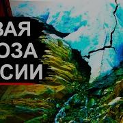 Ледник унесший Сергея Бодрова угрожает новыми обвалами