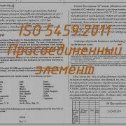 58 ISO 5459 2011 Присоединенный элемент