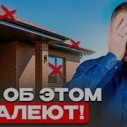 10 СОЖАЛЕНИЙ после СТРОИТЕЛЬСТВА ДОМА Подумай об этом ПЕРЕД СТРОЙКОЙ