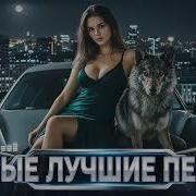 Русский Deep House 2026 Лучшие Хиты И Новинки Для Авто Super Mix