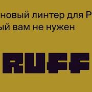 Ruff Python линтер который вам не нужен