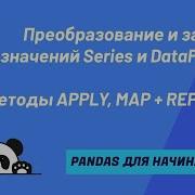 Методы APPLY MAP и REPLACE Преобразование и замена значений структур Series и DataFrame