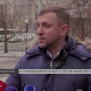приговор Андрею Грабовскому