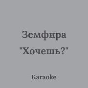 Земфира Хочешь Vonagam Караоке