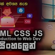 HTML CSS JS ප ය 4ක න හ මද ම Introduction To Web Dev In Sinhala