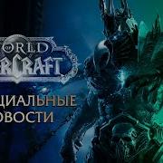 Перезапуск World Of Warcraft 2030 Анонс от Blizzard Новый Азерот