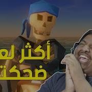أكثر لعبة ضحكتني Stick Bones