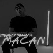 MACAN Останься образом Official Video